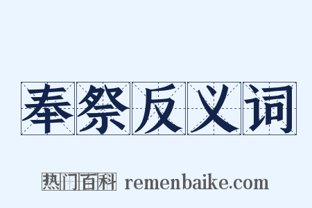 奉祭反义词是什么意思的图片
